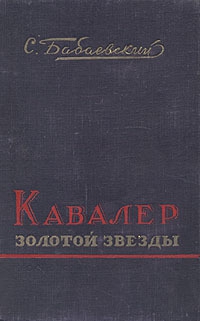 Кавалер Золотой Звезды читать онлайн