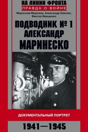 Подводник №1 Александр Маринеско. Документальный портрет. 1941–1945 читать онлайн