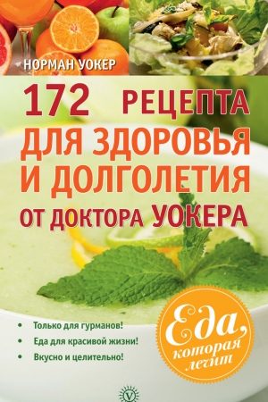 172 рецепта для здоровья и долголетия от доктора Уокера читать онлайн