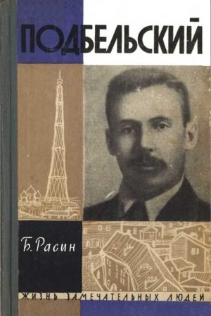 Подбельский читать онлайн