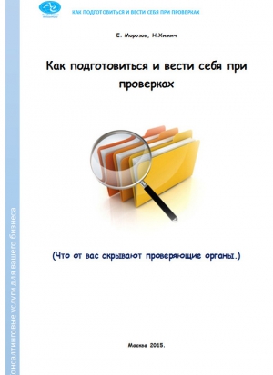 Как подготовиться и вести себя при проверках. Что от вас скрывают проверяющие органы читать онлайн