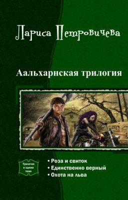 Аальхарнская трилогия. Трилогия (СИ) читать онлайн