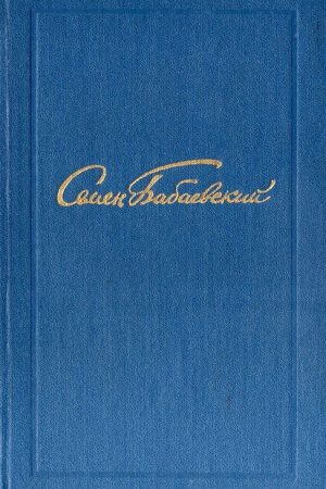 Семен Бабаевский. Собрание сочинений в 5 томах. Том 1 читать онлайн