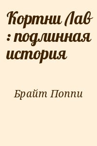 Кортни Лав : подлинная история читать онлайн