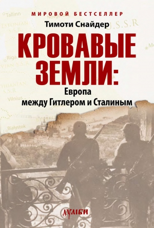 Кровавые земли: Европа между Гитлером и Сталиным читать онлайн