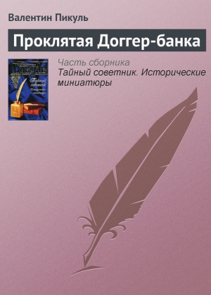 Проклятая Доггер-банка читать онлайн