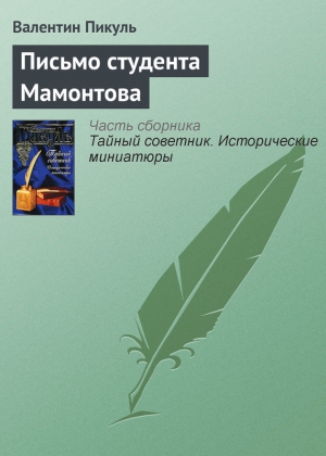 Письмо студента Мамонтова читать онлайн