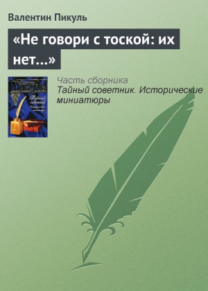 «Не говори с тоской: их нет…» читать онлайн