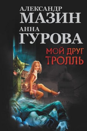 Мой друг тролль (сборник) читать онлайн