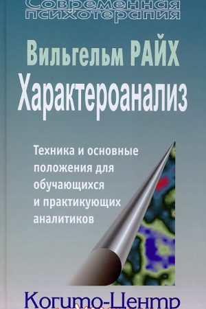 Характероанализ. Техника и основные положения для обучающихся и практикующих аналитиков читать онлайн