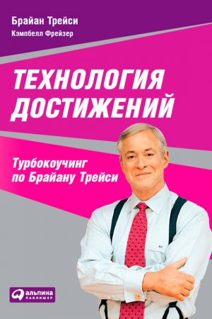 Технология достижений. Турбокоучинг по Брайану Трейси читать онлайн