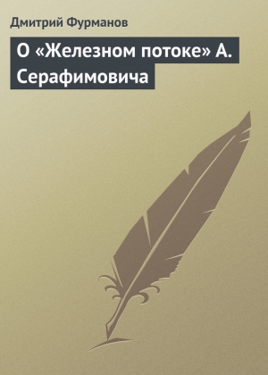 О «Железном потоке» А. Серафимовича читать онлайн