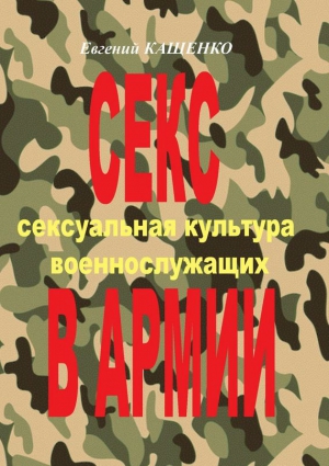 Секс в армии. Сексуальная культура военнослужащих читать онлайн