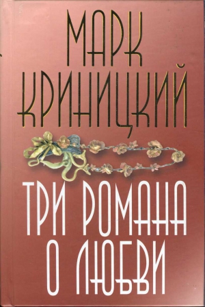 Три романа о любви читать онлайн