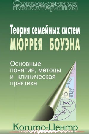 Теория семейных систем Мюррея Боуэна. Основные понятия