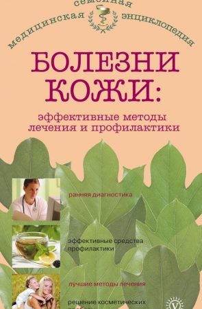 Болезни кожи: эффективные методы лечения и профилактики читать онлайн