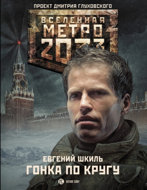 Метро 2033: Гонка по кругу читать онлайн