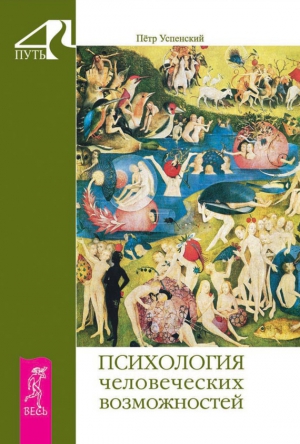 Психология человеческих возможностей читать онлайн