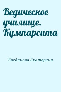 Ведическое училище. Кумпарсита читать онлайн