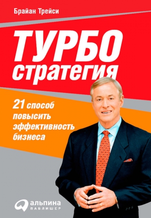 Турбостратегия. 21 способ повысить эффективность бизнеса читать онлайн