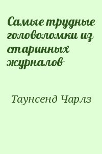 Самые трудные головоломки из старинных журналов читать онлайн