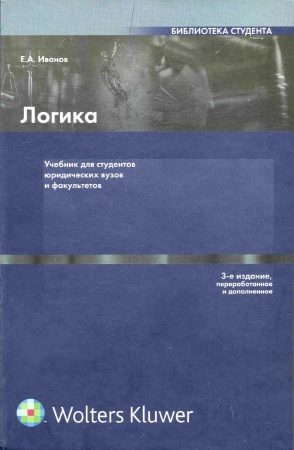 Логика: Учебник для студентов юридических вузов и факультетов читать онлайн