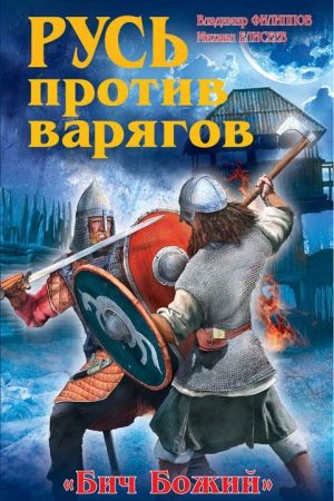 Русь против варягов. «Бич Божий» читать онлайн