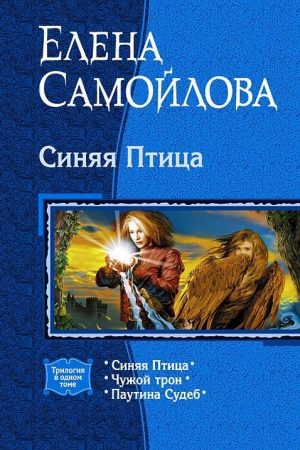 Синяя Птица. (Трилогия) читать онлайн