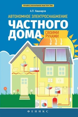 Автономное электроснабжение частного дома своими руками читать онлайн