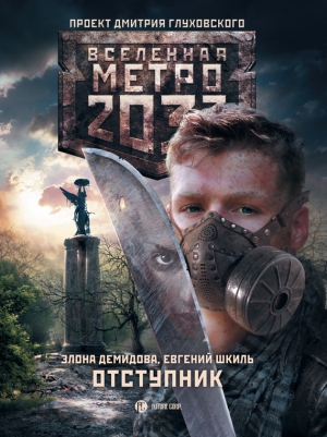 Метро 2033. Отступник читать онлайн