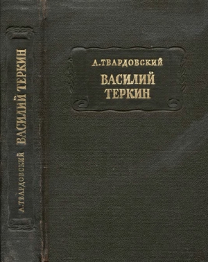 Василий Тёркин (с комментариями) читать онлайн