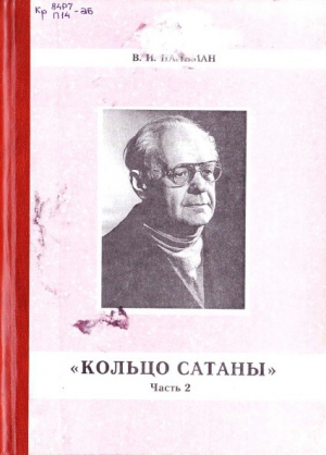 Кольцо Сатаны. Часть 2. Гонимые читать онлайн