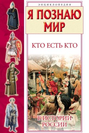 Кто есть кто в истории России читать онлайн