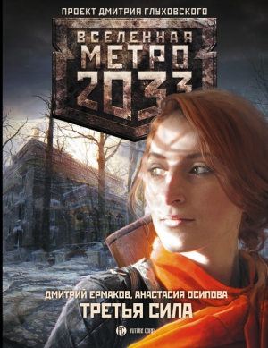 Метро 2033: Третья сила читать онлайн