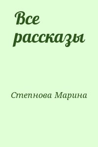 Все рассказы читать онлайн