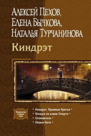 Киндрэт (Тетралогия) читать онлайн