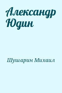 Александр Юдин читать онлайн