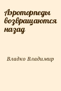 Аэроторпеды возвращаются назад читать онлайн