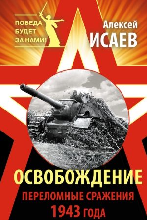 Освобождение. Переломные сражения 1943 года читать онлайн