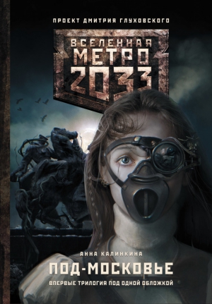 Метро 2033: Под-Московье (сборник) читать онлайн