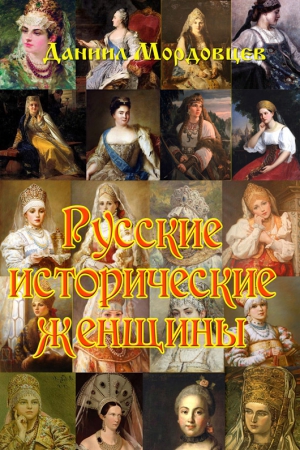 Русские исторические женщины читать онлайн