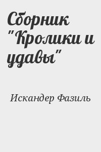 Сборник "Кролики и удавы" читать онлайн