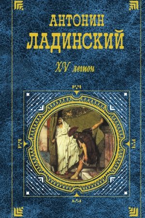 XV легион. Последний путь Владимира Мономаха читать онлайн