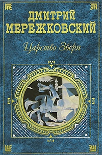 Сборник "Царство Зверя" читать онлайн