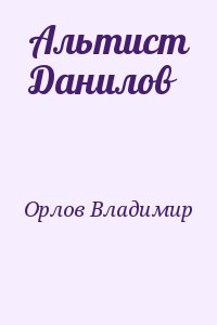 Альтист Данилов читать онлайн