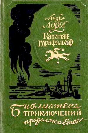 Капитан Трафальгар. Наследник Робинзона. Радамехский карлик. читать онлайн