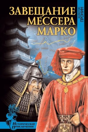 Завещание мессера Марко (сборник) читать онлайн