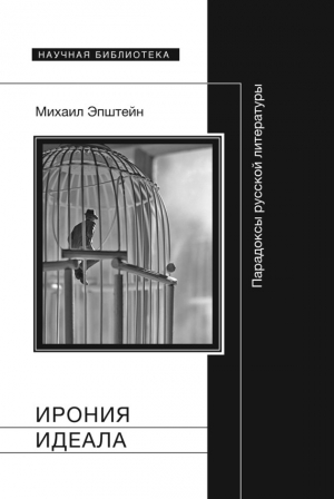 Ирония идеала. Парадоксы русской литературы читать онлайн