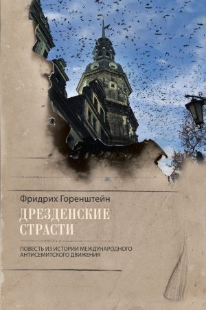 Дрезденские страсти. Повесть из истории международного антисемитского движения читать онлайн