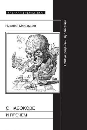 О Набокове и прочем. Статьи